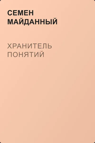Хранитель понятий — обложка книги