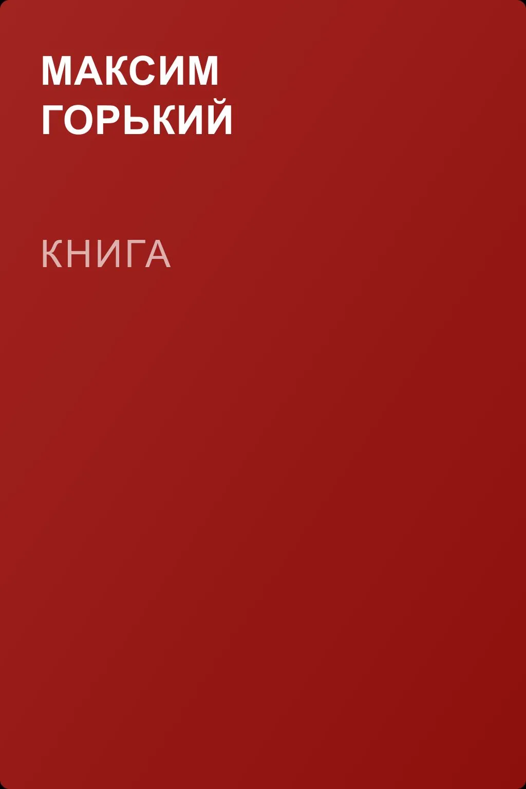 Книга — обложка книги