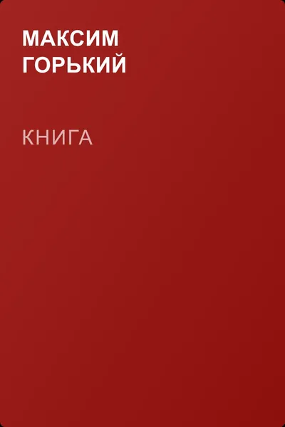 Книга — обложка книги