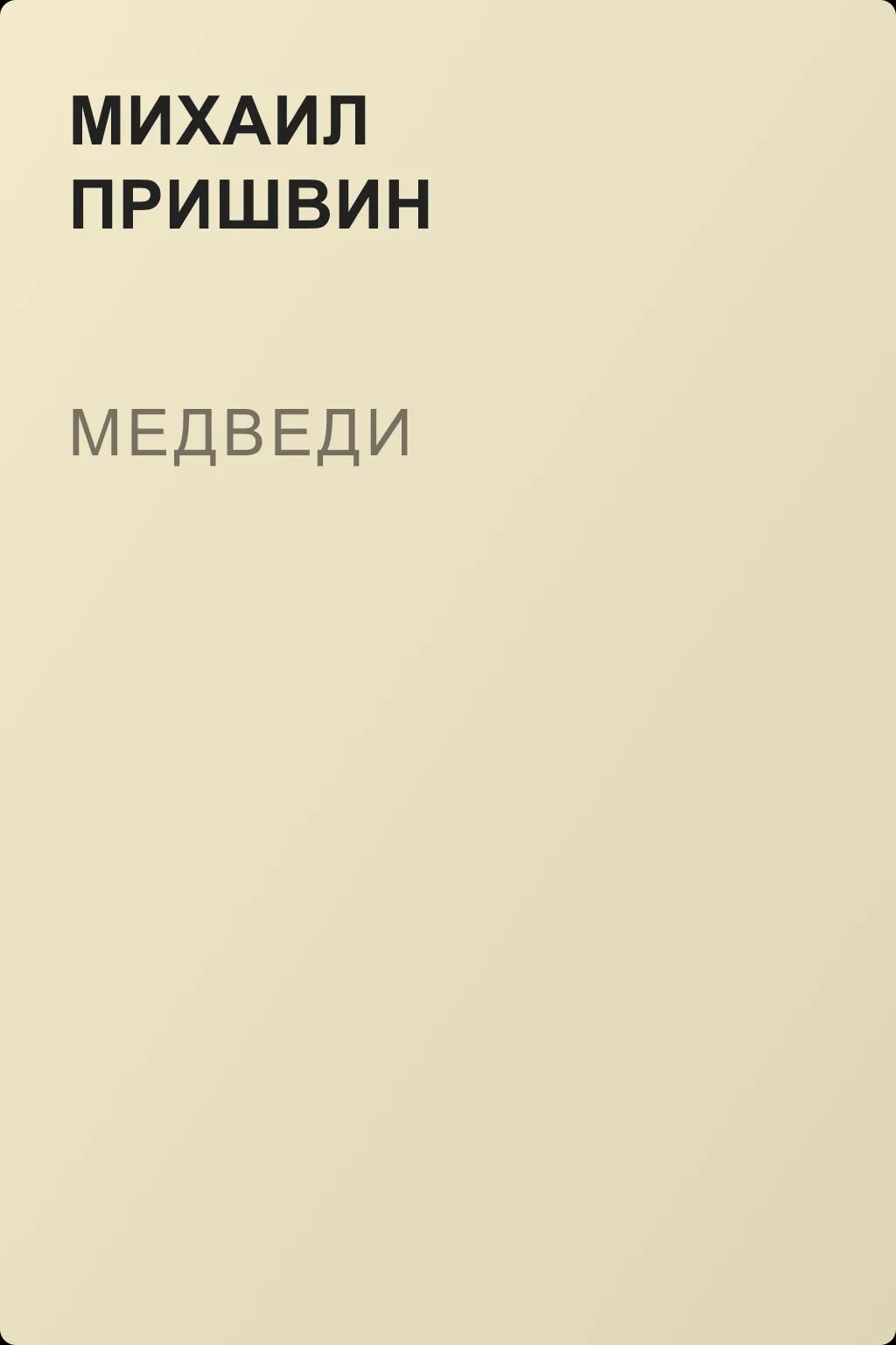 Медведи — обложка книги