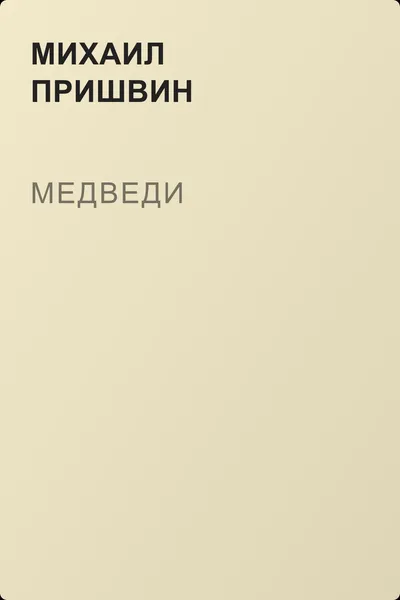 Медведи — обложка книги