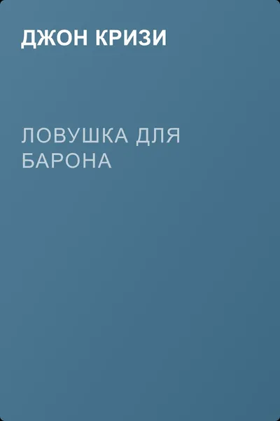 Ловушка для Барона — обложка книги