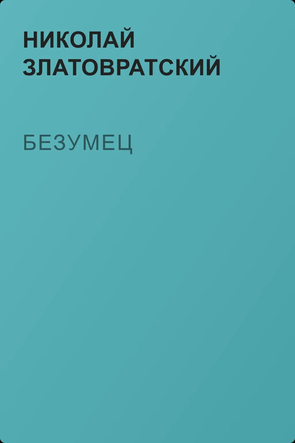 Безумец — обложка книги