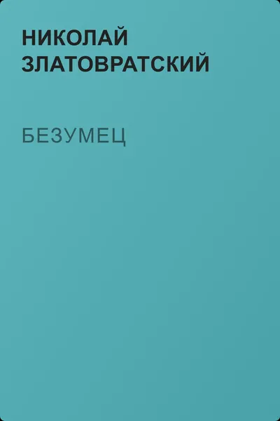 Безумец — обложка книги