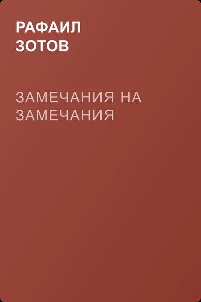 Замечания на замечания — обложка книги