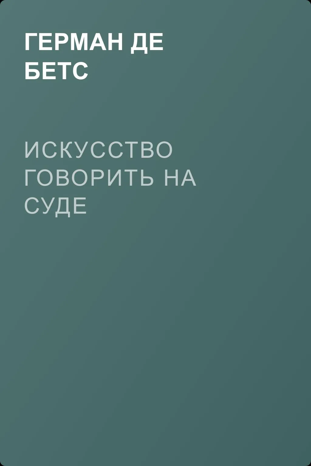 Искусство говорить на суде — обложка книги