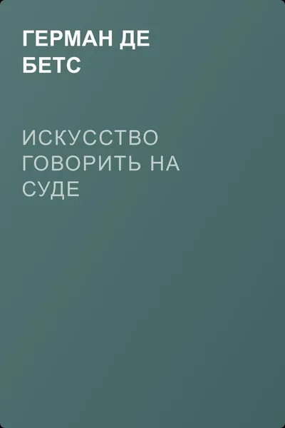 Искусство говорить на суде — обложка книги