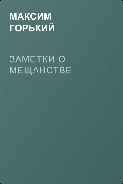 Заметки о мещанстве — обложка книги