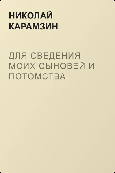 Для сведения моих сыновей и потомства — обложка книги