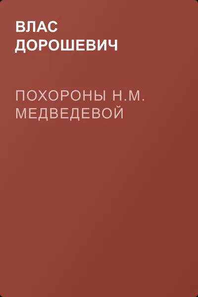 Похороны Н.М. Медведевой — обложка книги