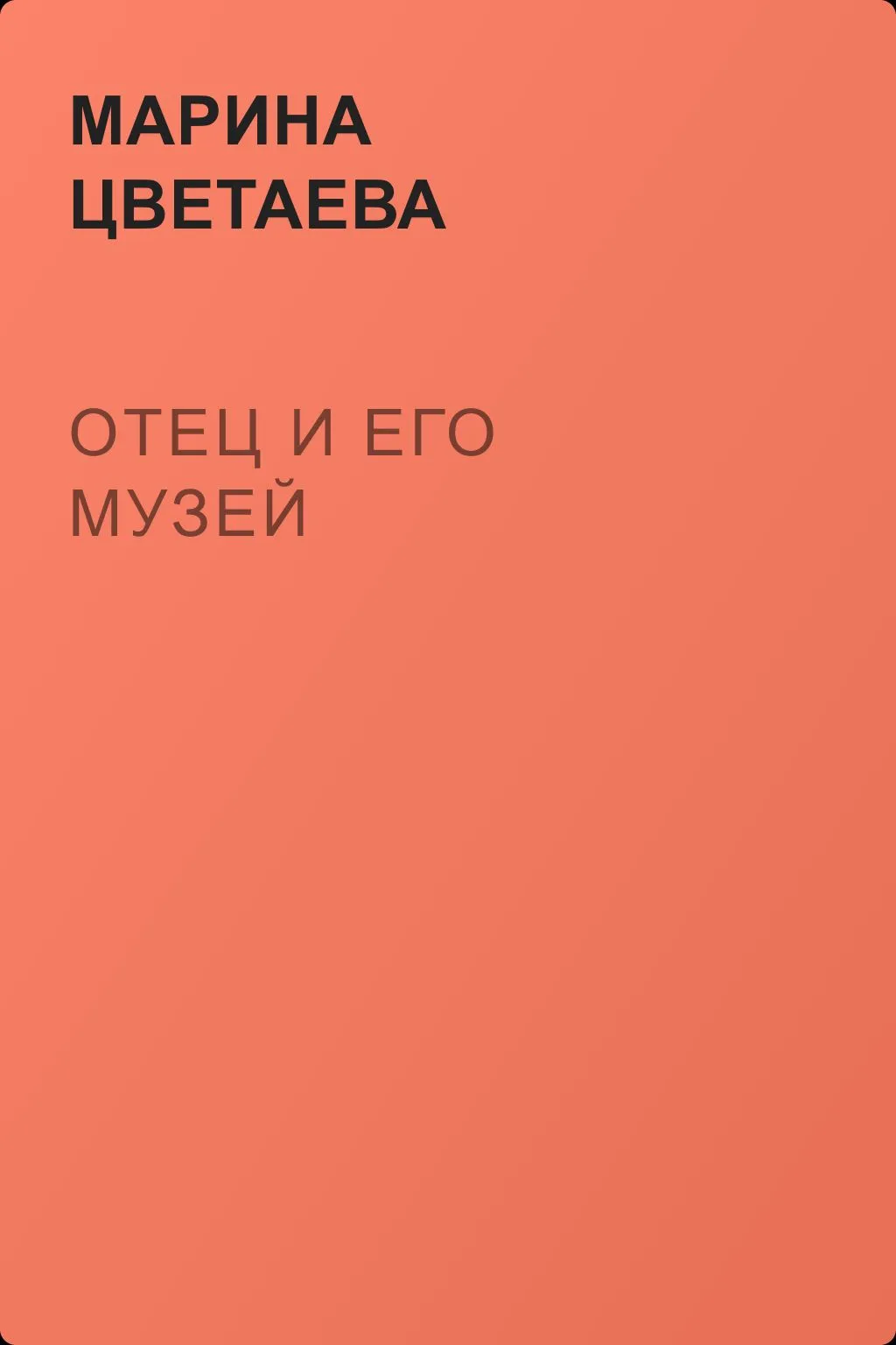 Отец и его музей — обложка книги
