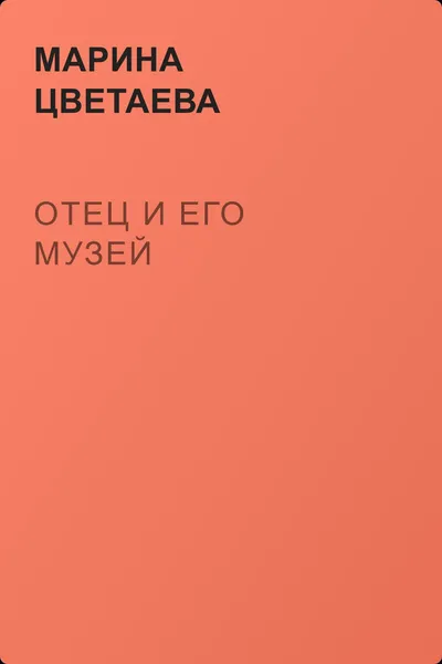 Отец и его музей — обложка книги