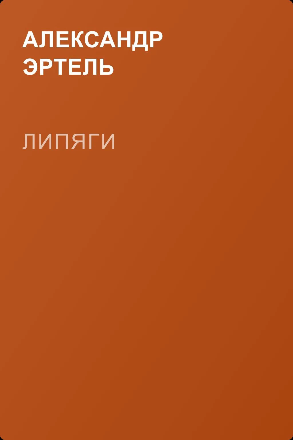 Липяги — обложка книги