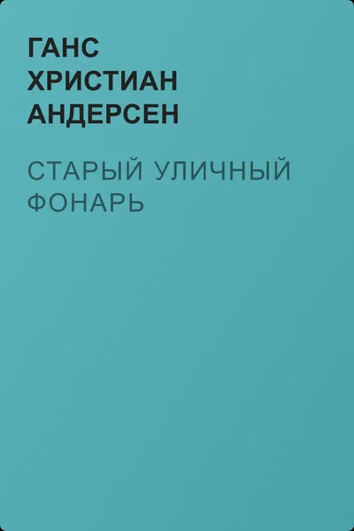 Старый уличный фонарь — обложка