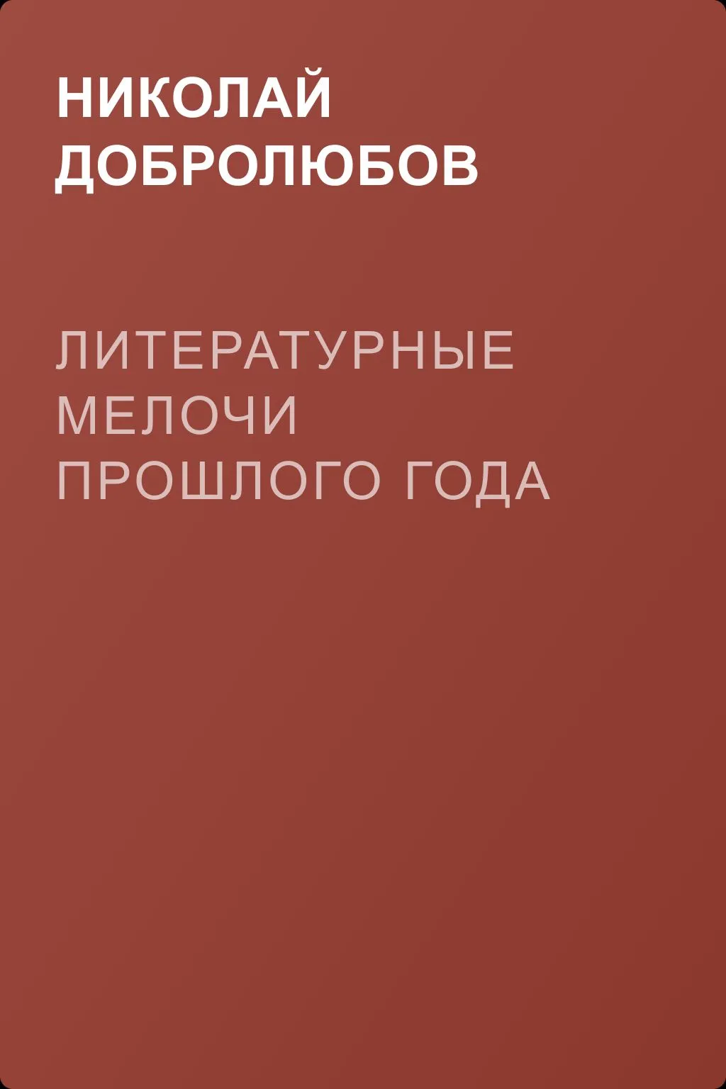 Литературные мелочи прошлого года — обложка книги