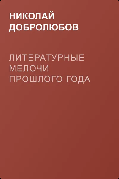 Литературные мелочи прошлого года — обложка книги