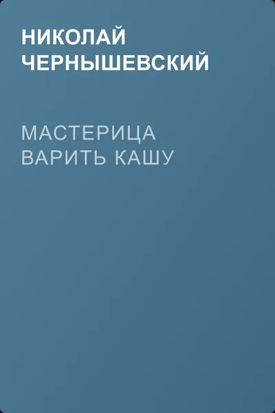 Мастерица варить кашу — обложка книги