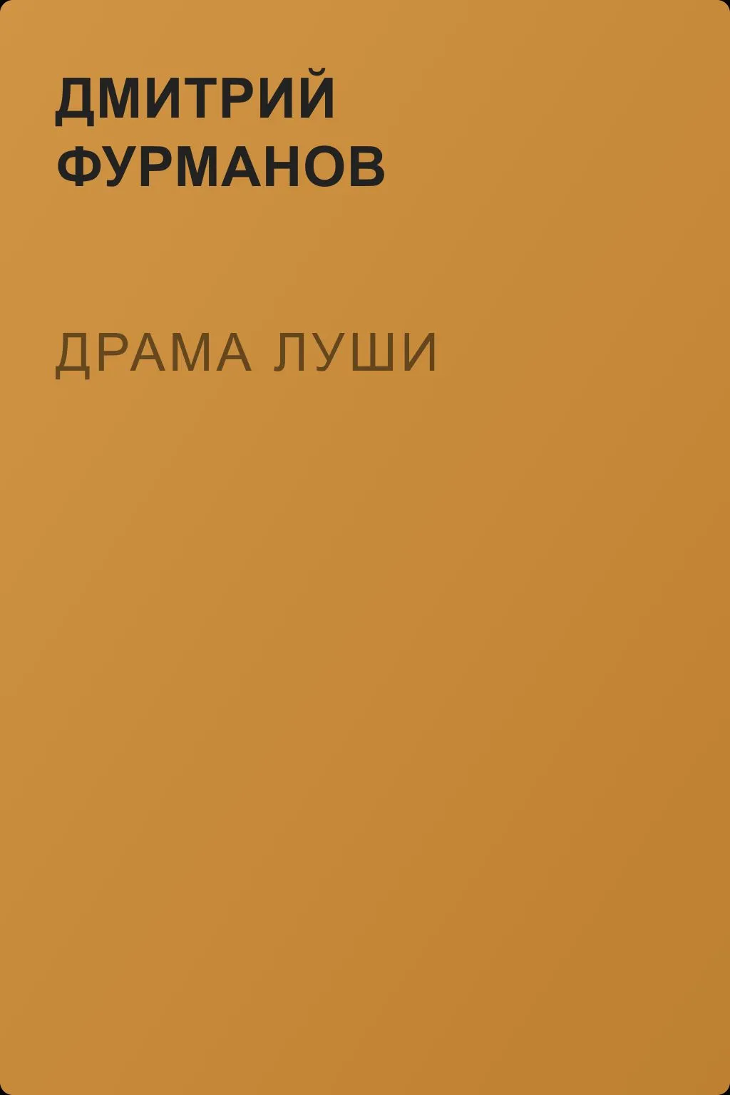 Драма Луши — обложка книги