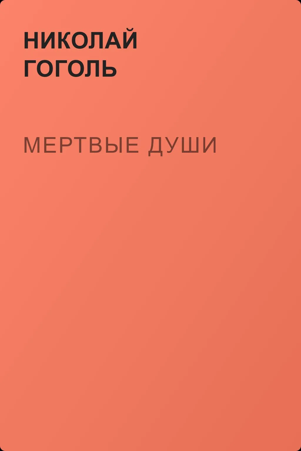 Мертвые души — обложка книги