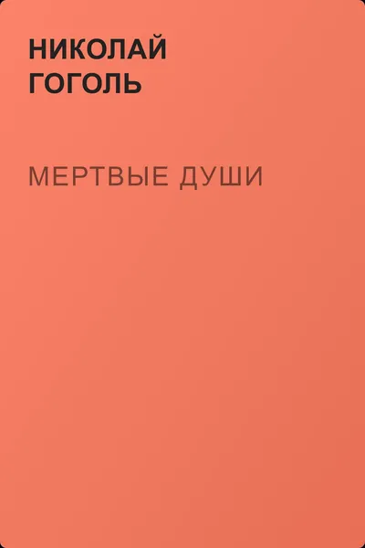 Мертвые души — обложка книги