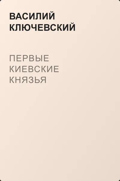 Первые Киевские князья — обложка книги