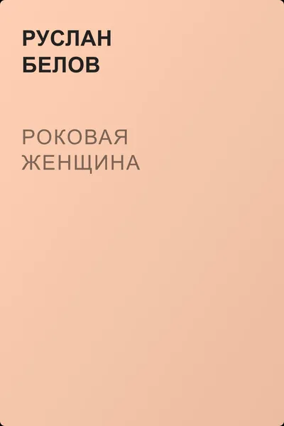 Роковая женщина — обложка книги