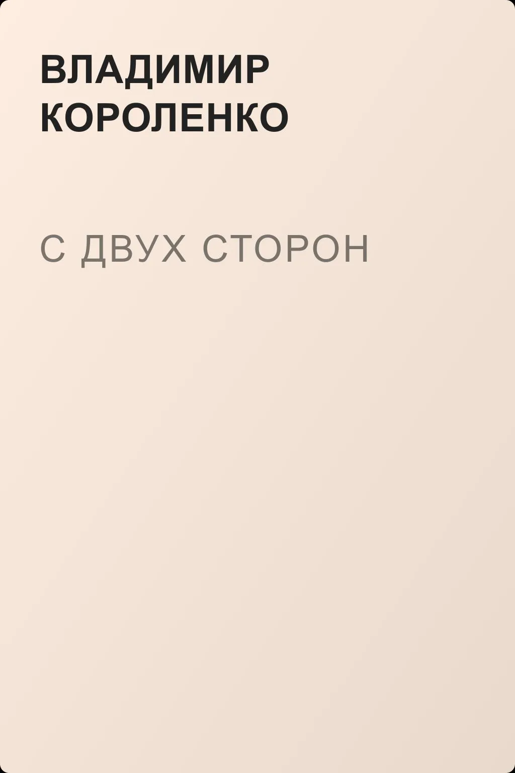 С двух сторон — обложка книги