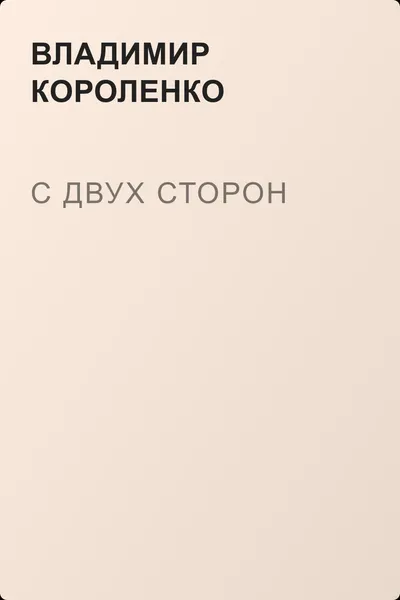 С двух сторон — обложка книги