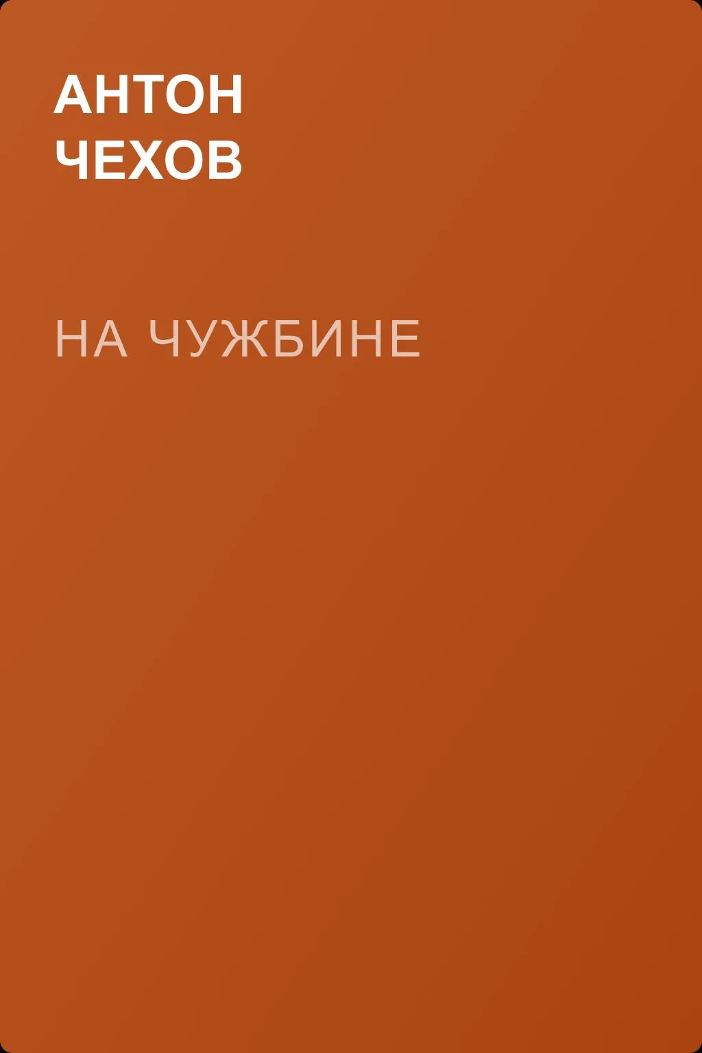 На чужбине — обложка книги
