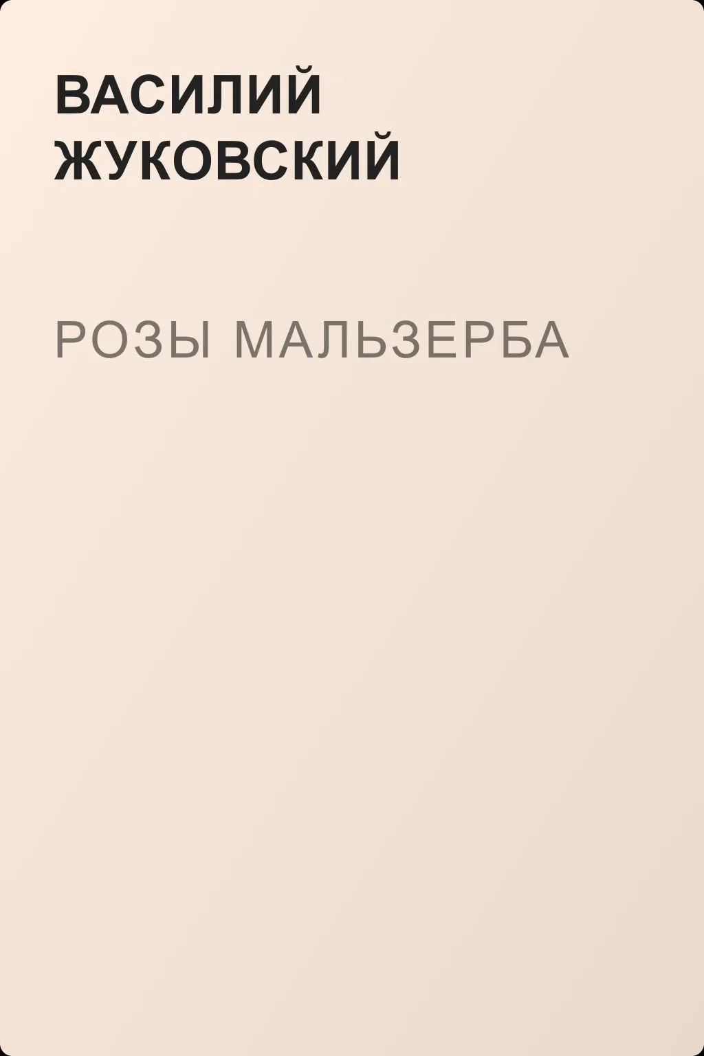 Розы Мальзерба — обложка книги