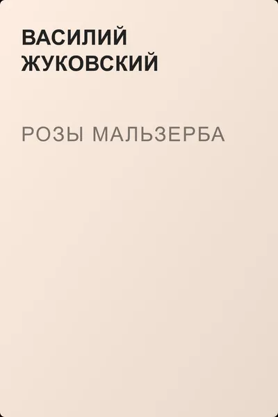 Розы Мальзерба — обложка книги