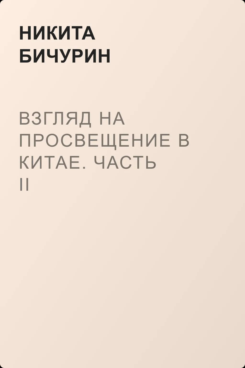 Взгляд на просвещение в Китае. Часть II — обложка книги