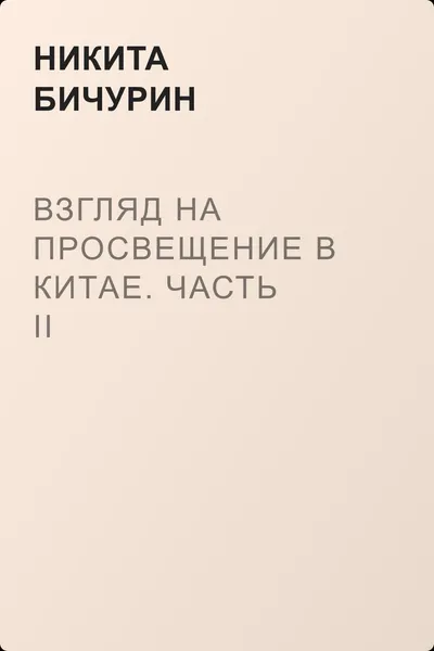 Взгляд на просвещение в Китае. Часть II — обложка книги