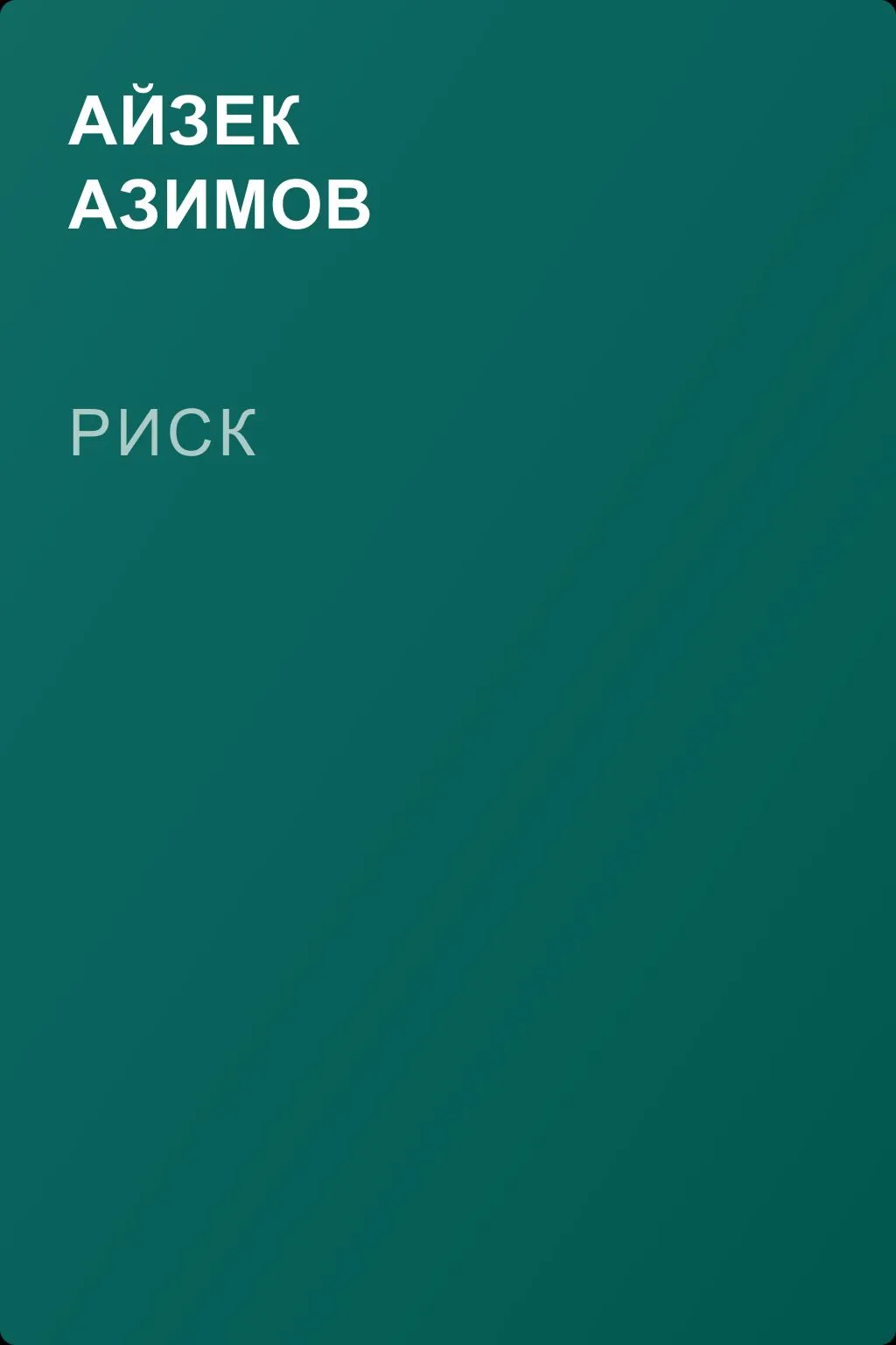 Риск — обложка книги