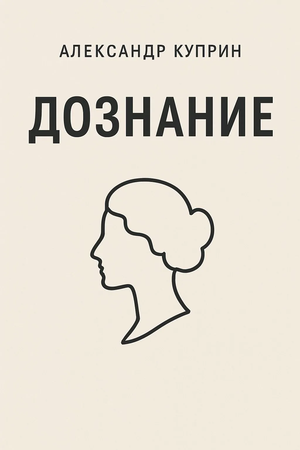 Дознание — обложка книги