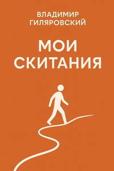 Мои скитания — обложка книги