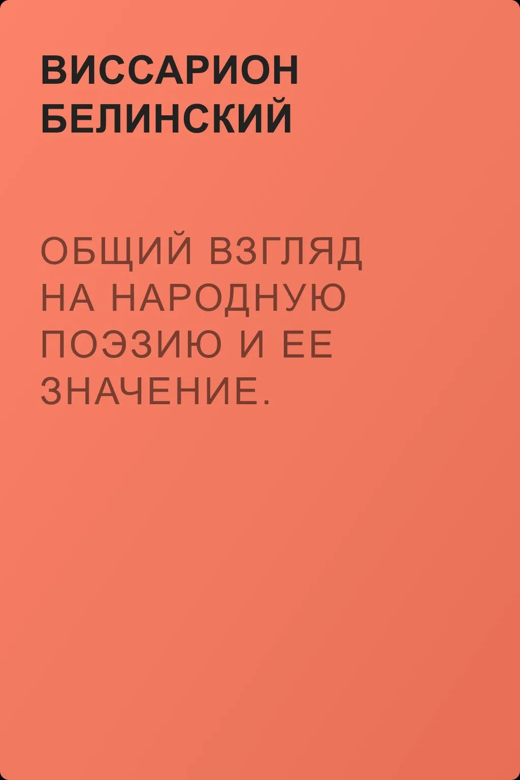 Общий взгляд на народную поэзию и ее значение. Русская народная поэзия — обложка книги