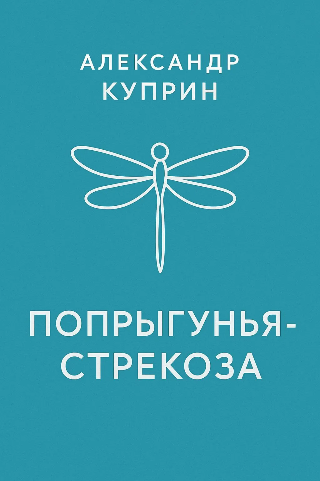 Попрыгунья-стрекоза — обложка книги