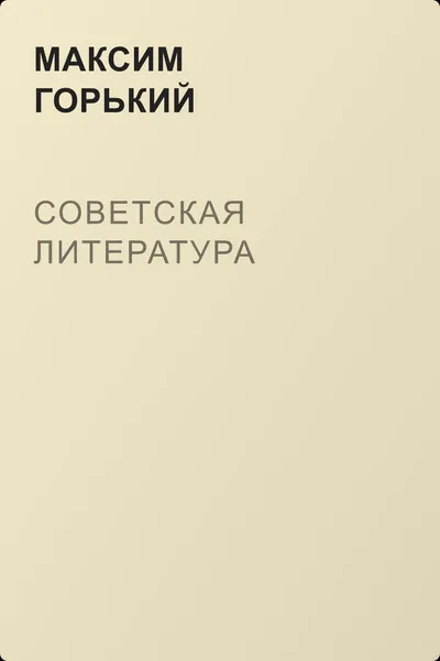 Советская литература — обложка книги