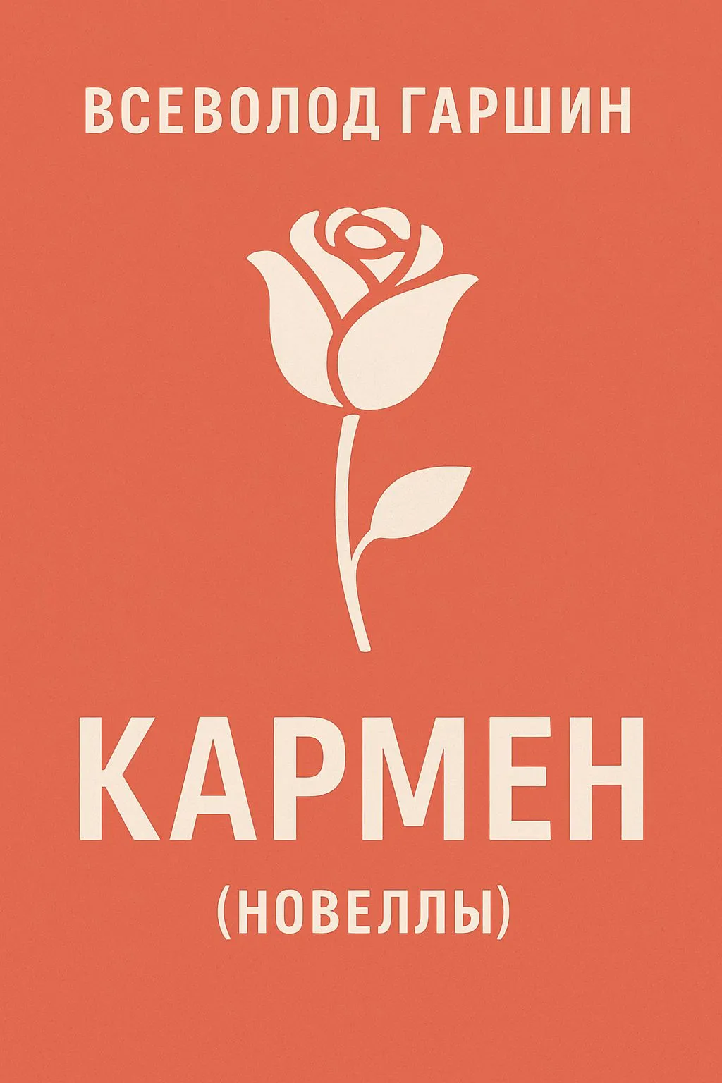 Кармен (новеллы) — обложка книги