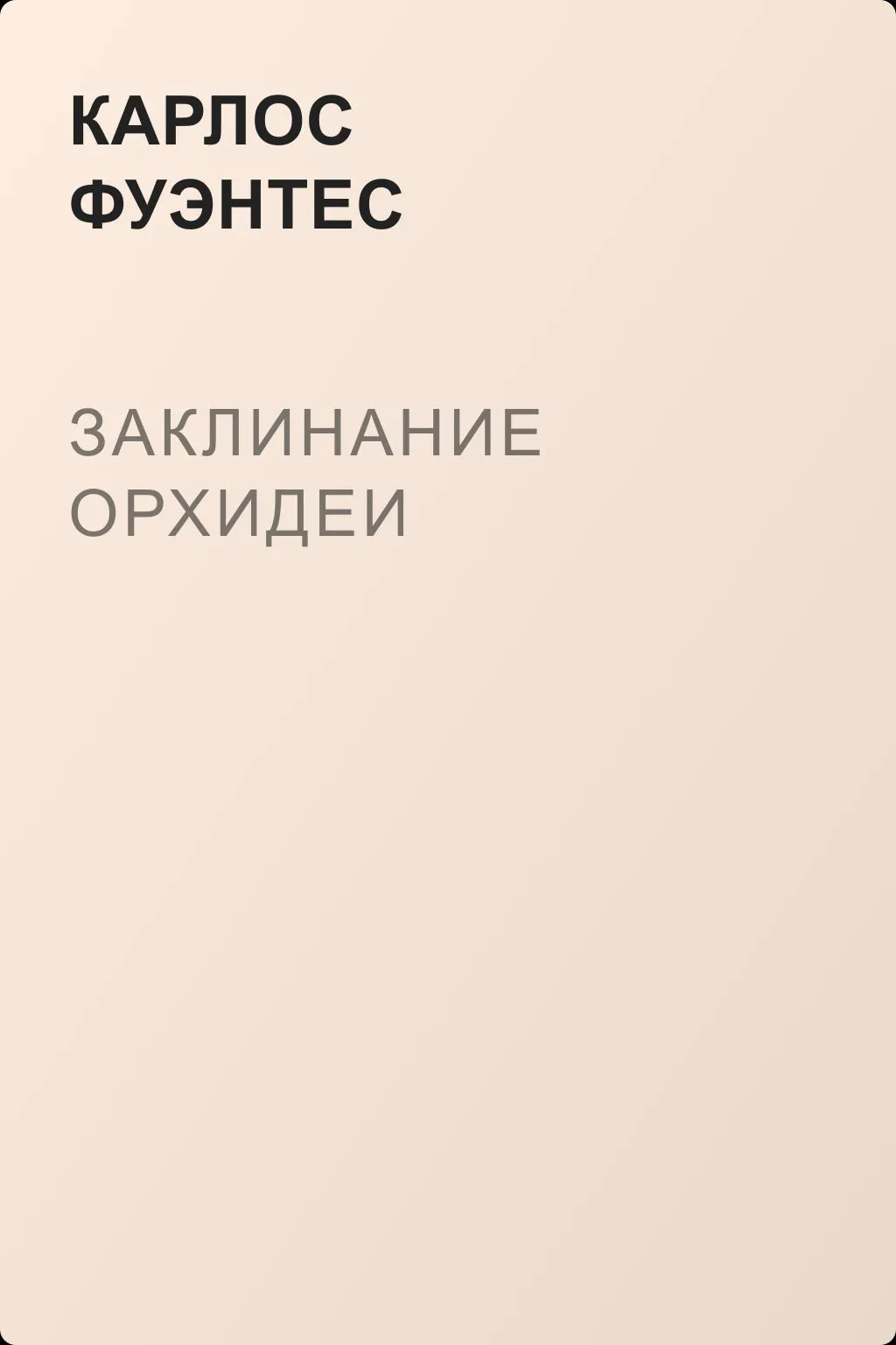 Заклинание орхидеи — обложка книги