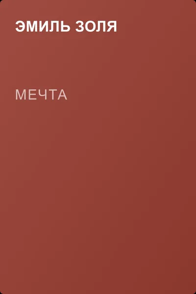 Мечта — обложка книги