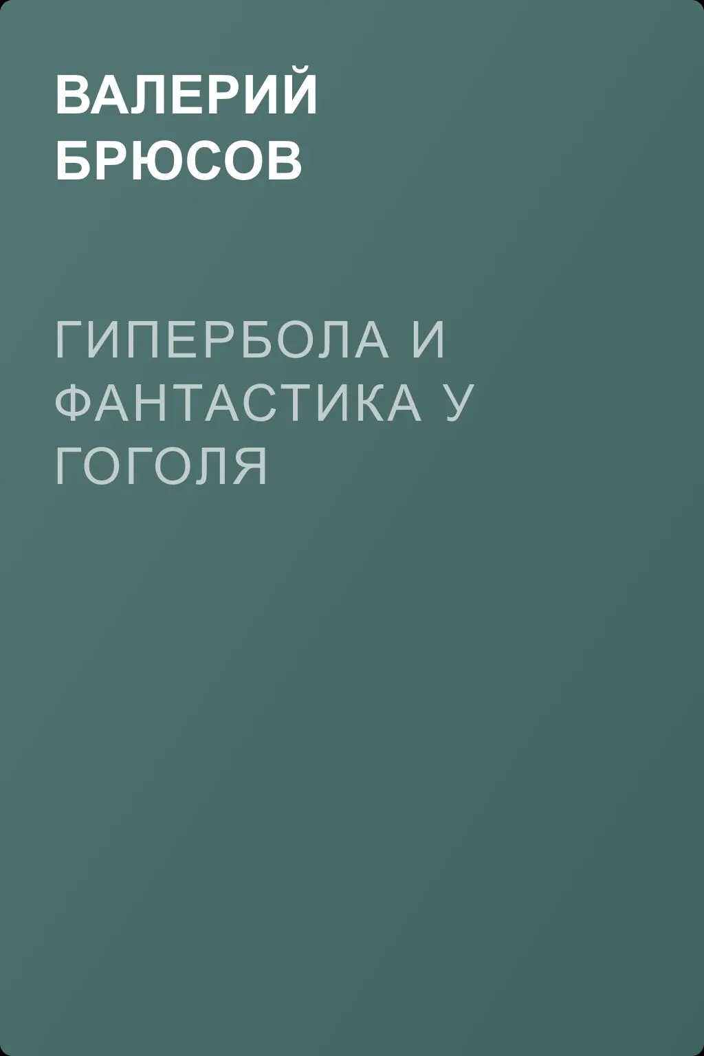 Гипербола и фантастика у Гоголя — обложка книги