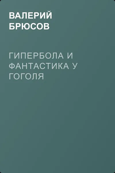 Гипербола и фантастика у Гоголя — обложка книги