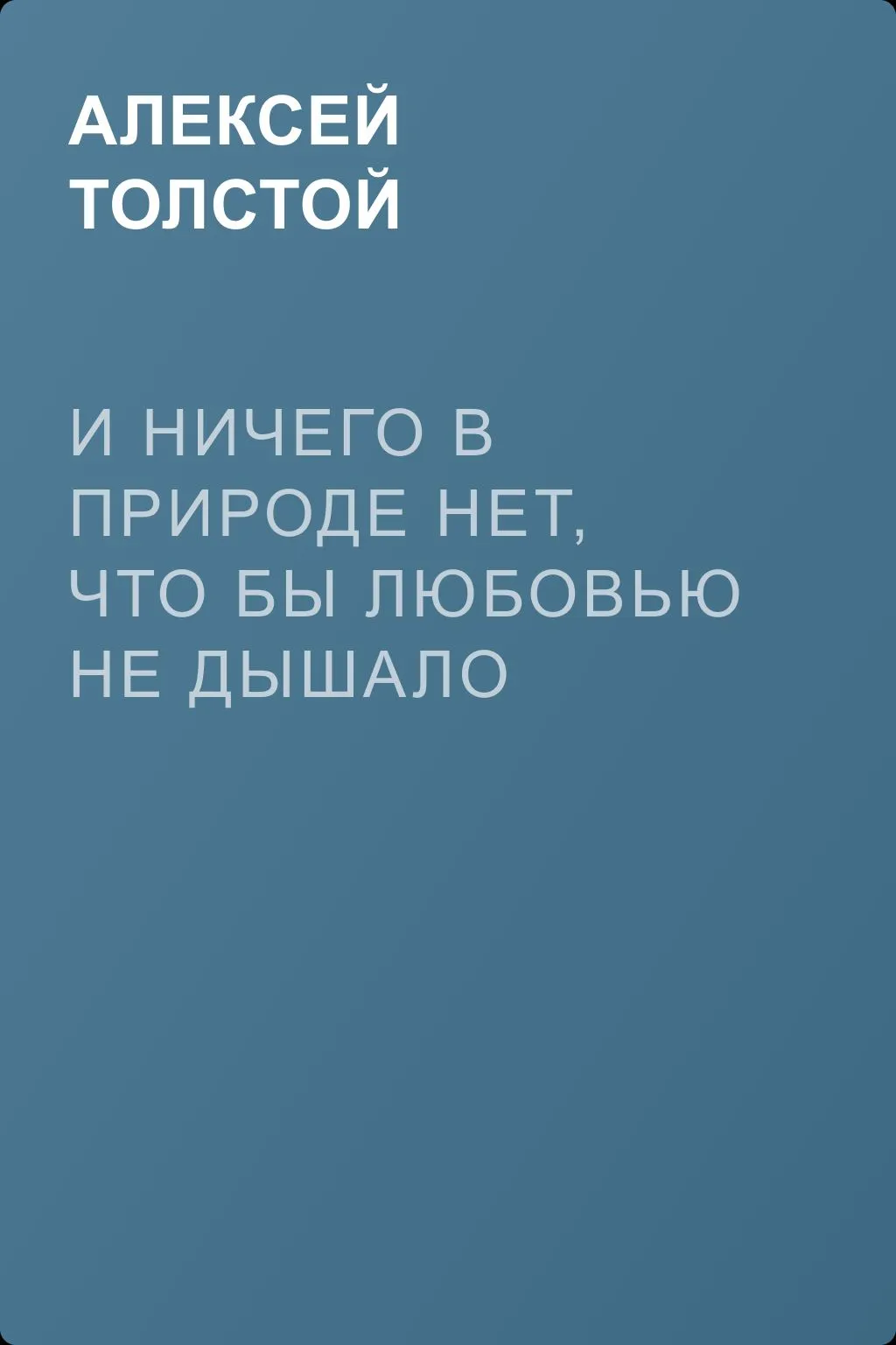 И ничего в природе нет, что бы любовью не дышало (сборник) — обложка книги