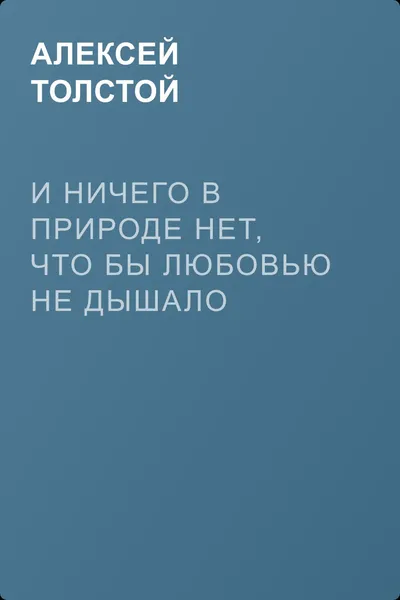 И ничего в природе нет, что бы любовью не дышало (сборник) — обложка книги