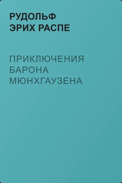 Приключения барона Мюнхгаузена — обложка книги