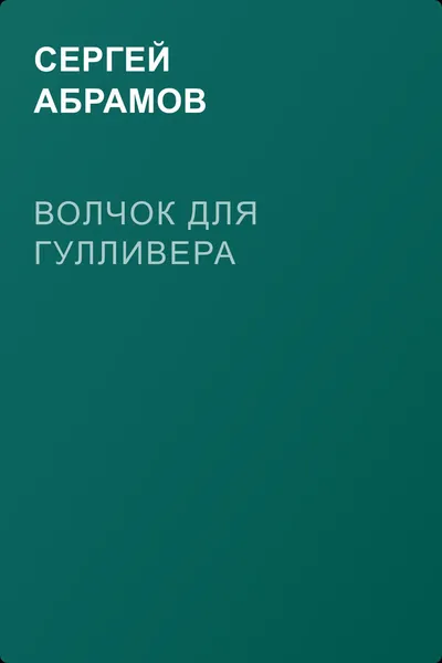 Волчок для Гулливера — обложка книги