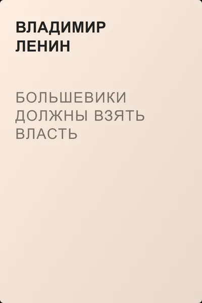 Большевики должны взять власть — обложка книги