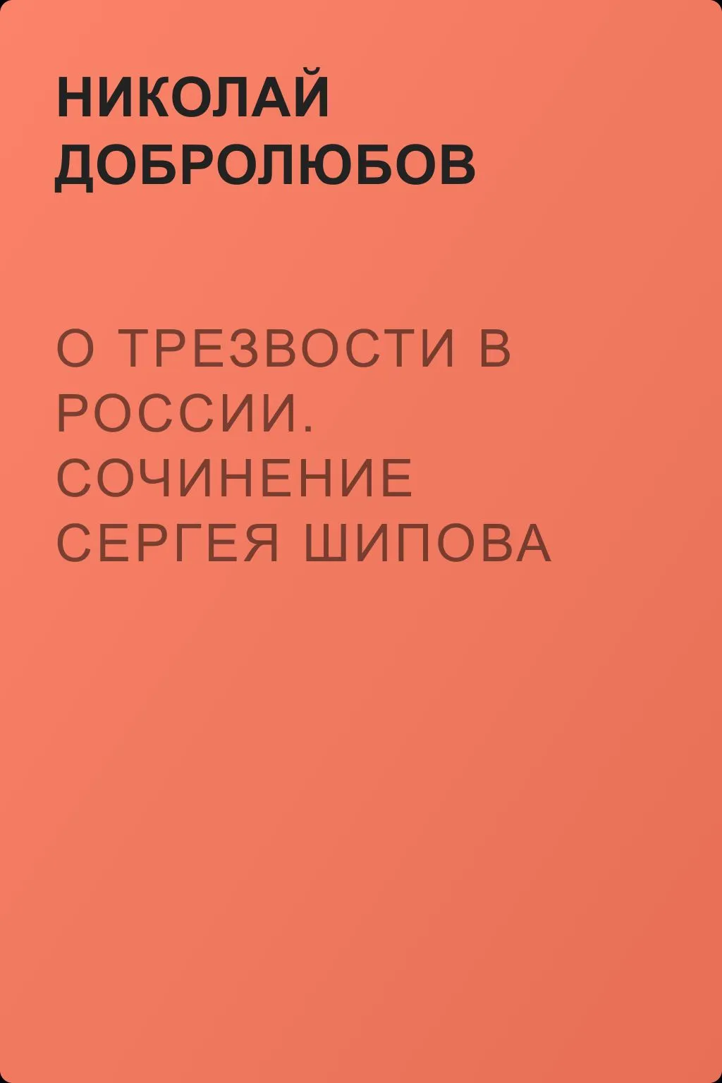 О трезвости в России. Сочинение Сергея Шипова — обложка книги